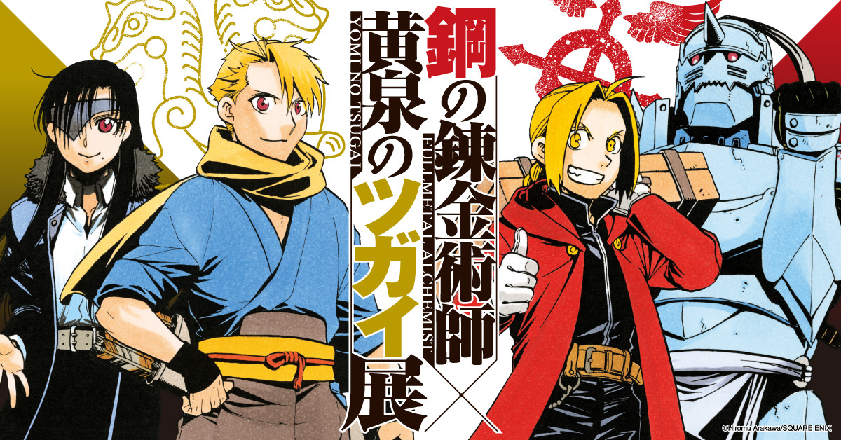 鋼之鍊金術師 × 黃泉幽婚展 in 松屋銀座/東京 8月13日起舉辦! detail 1