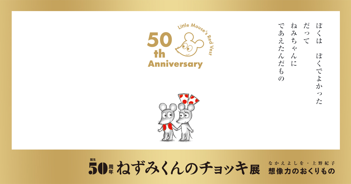 ねずみくんのチョッキ展 in 銀座 5月22日より生誕50周年を記念して開催!