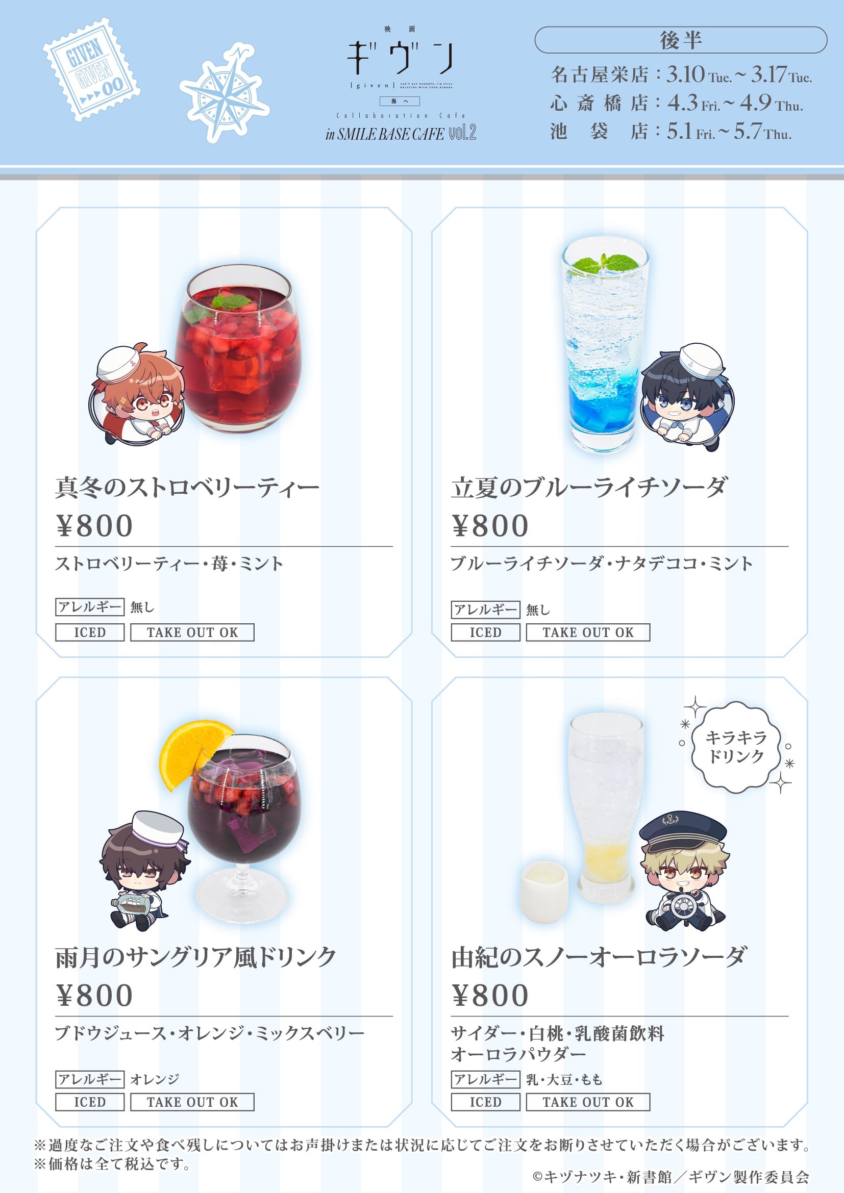 ギヴン 海へ カフェ 第2弾 in スマイルベースカフェ3店舗 3月2日より開催! detail 8