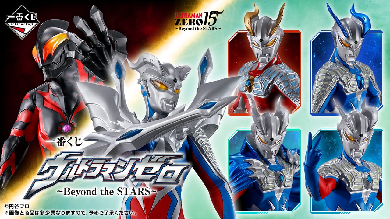 ウルトラマンゼロ 15周年 Beyond the STARS 一番くじ 7月30日より発売!