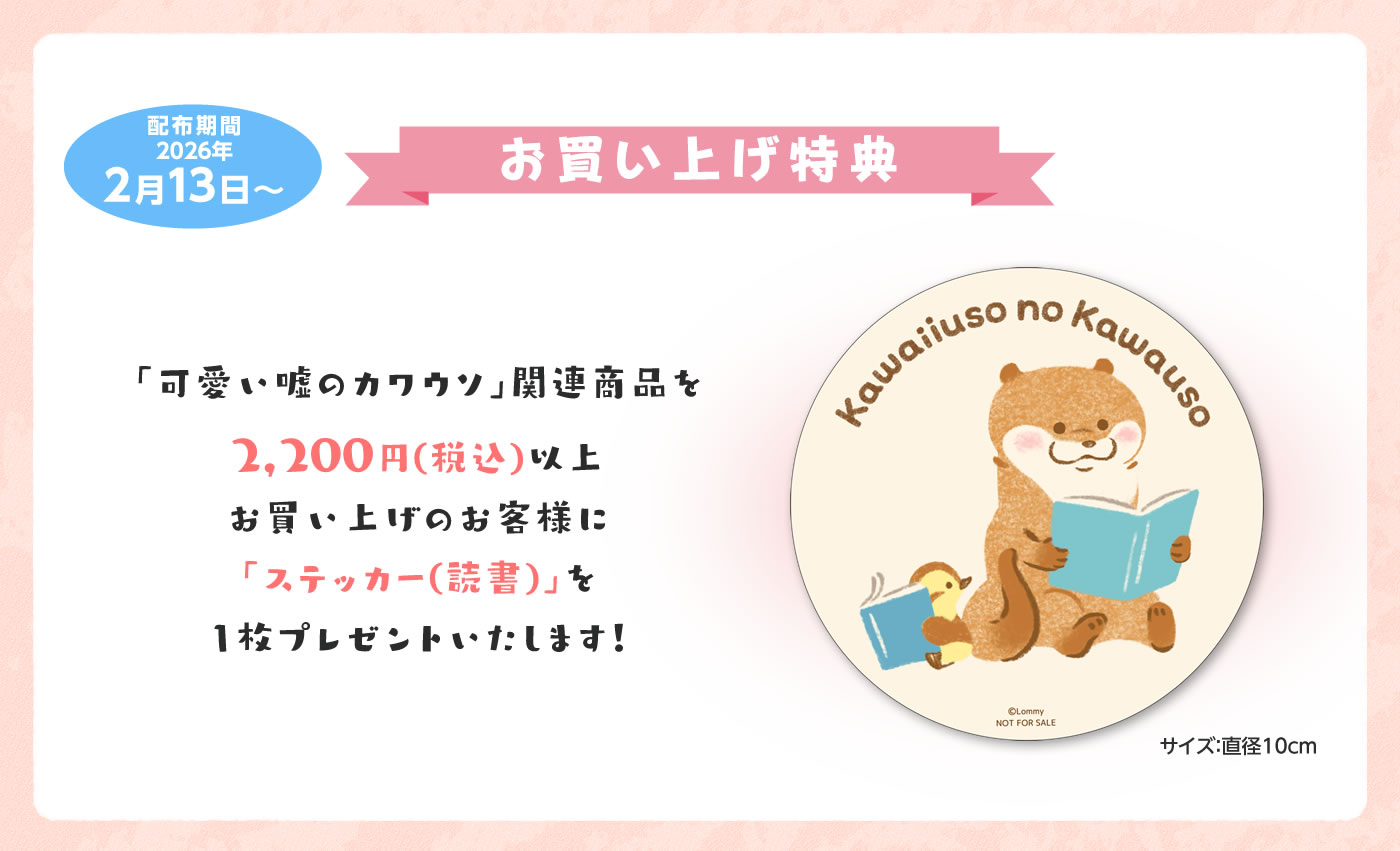 可愛い嘘のカワウソ ポップアップストア in 大宮マルイ 2月13日より開催! detail 2