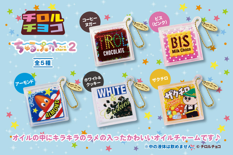 チロルチョコ ちゅるぷかチャーム第2弾 6月下旬より登場!