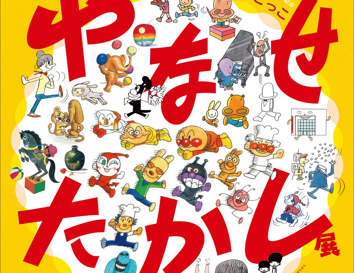 やなせたかし展 人生はよろこばせごっこ in 京都 7月11日より開催!