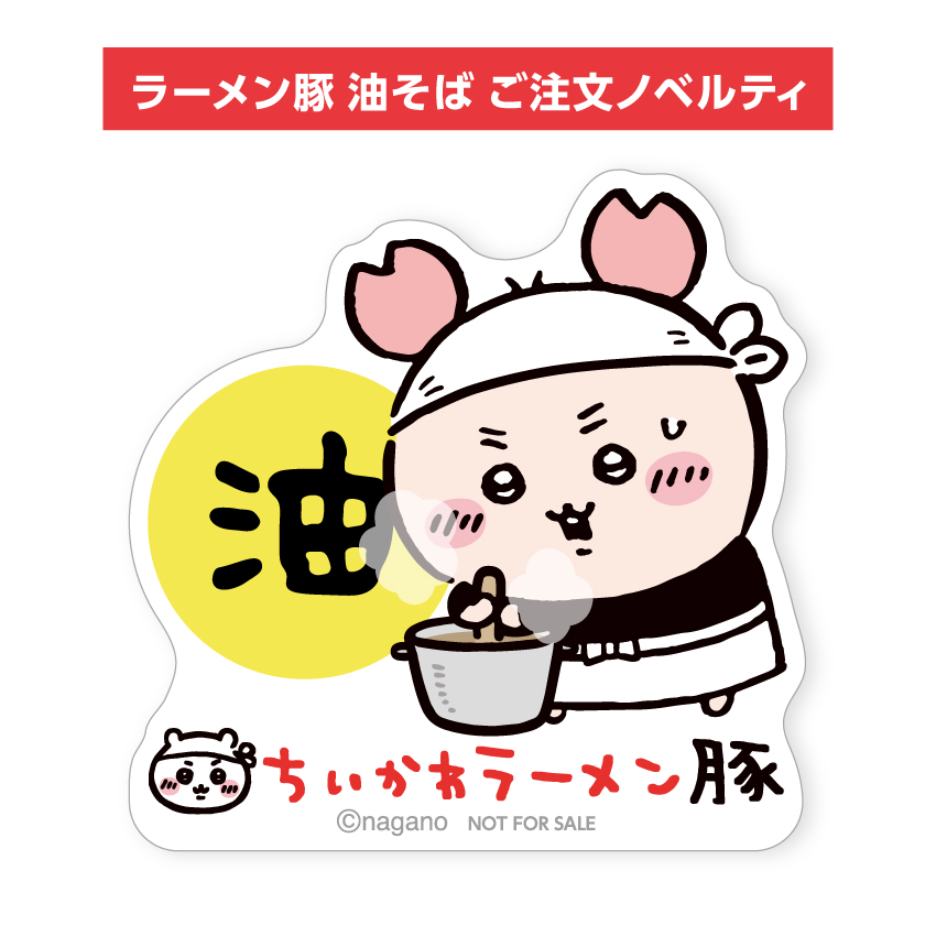 ちいかわラーメン豚 油そば期間限定メニュー detail 4