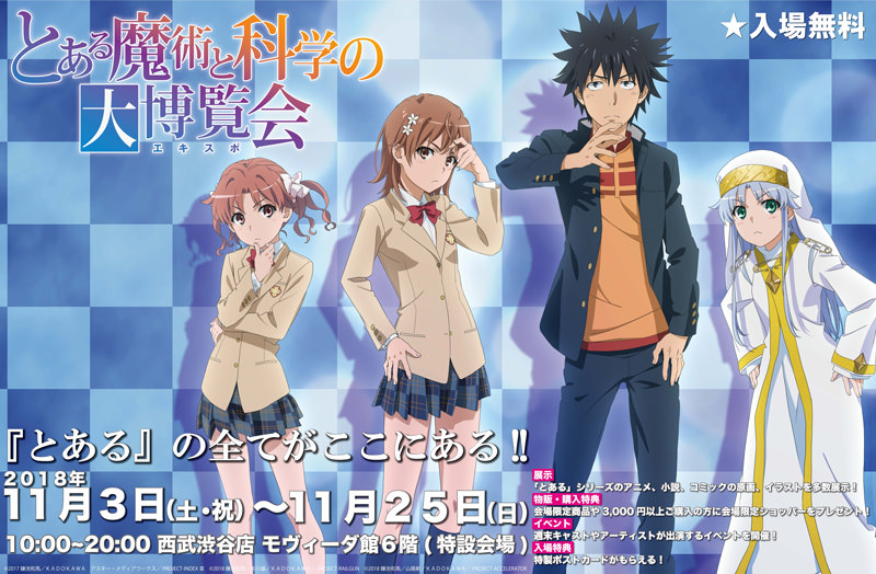 とある魔術と科学の大博覧会 (とあるエキスポ) 西武渋谷 11.3-11.24 開催!!