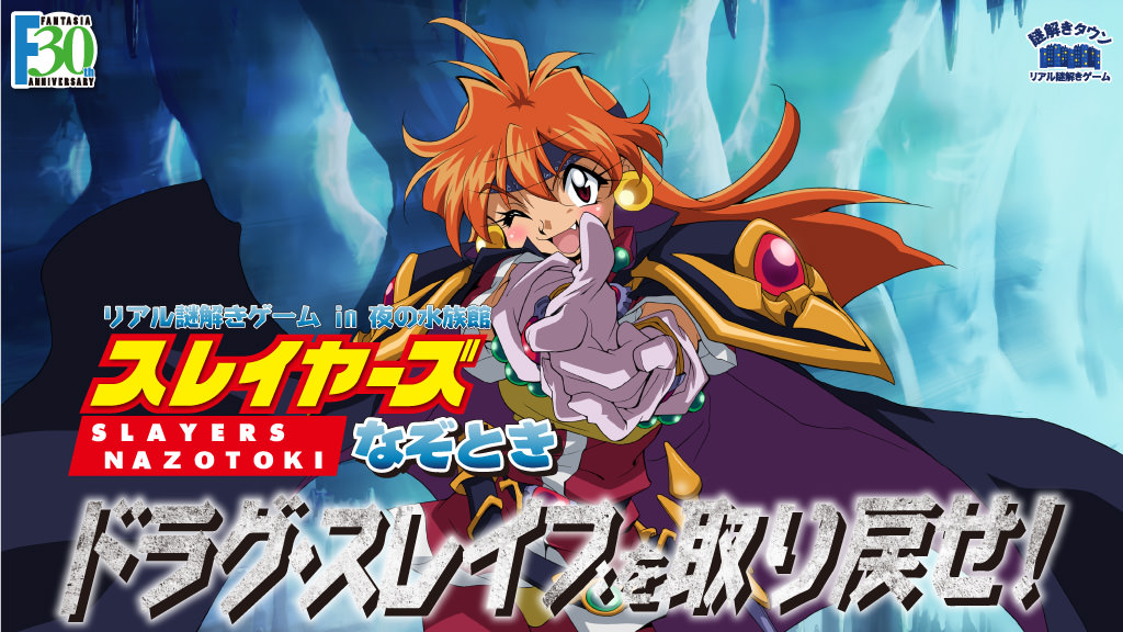 スレイヤーズ × リアル謎解きゲーム in 夜の水族館 4都市で11.30から開催!!