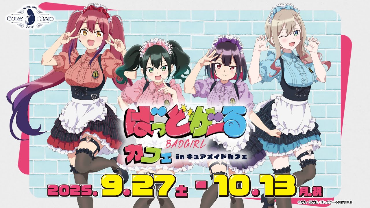 ばっどがーる × キュアメイドカフェ 9月27日よりコラボ開催!