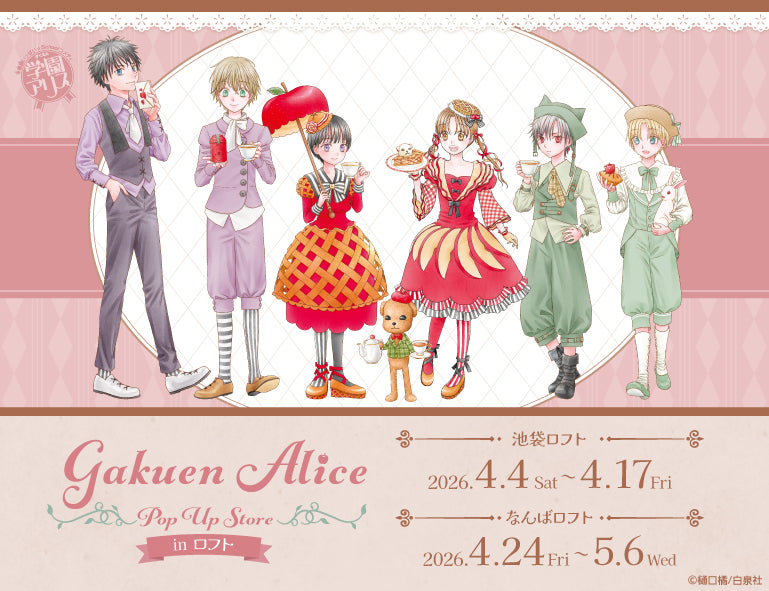 学園アリス 森のティーパーティー ストア in ロフト 4月4日開催! detail 3