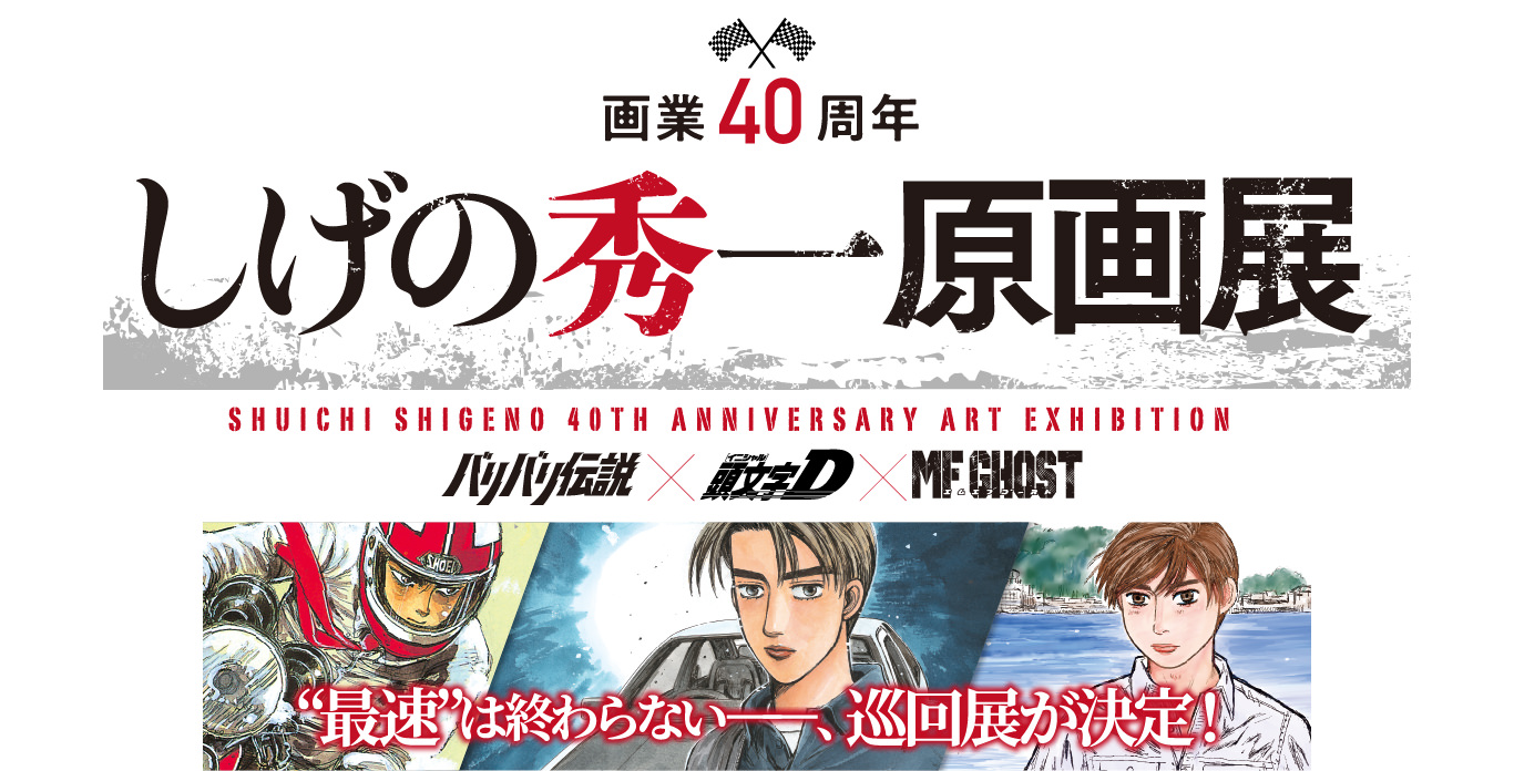 しげの秀一 原画展 in 神奈川・そごう横浜店 10月9日より開催!