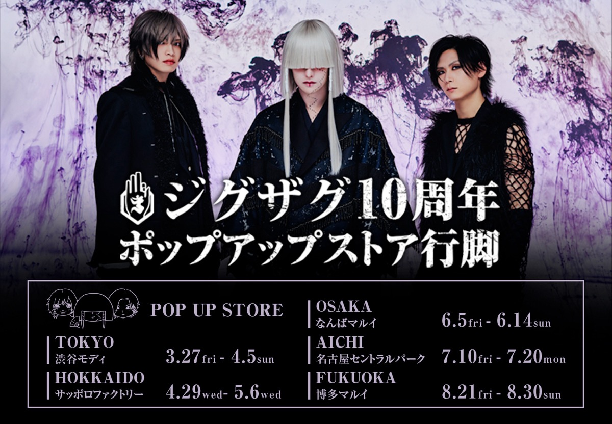 ジグザグ Home & Living Ver. ストア in マルイ 3月27日より開催!