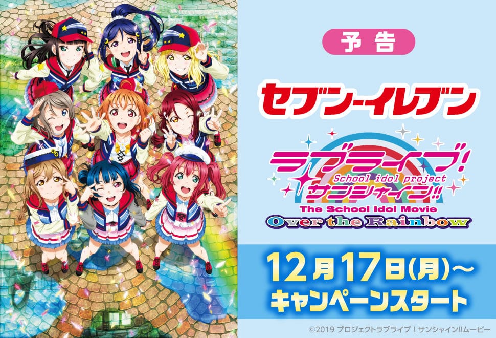 ラブライブ! サンシャイン!! × セブンイレブン12.17からキャンペーン開催!