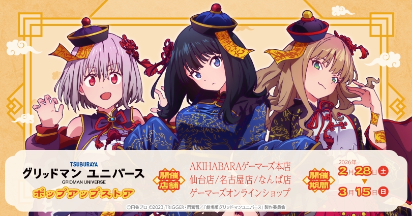 グリッドマンユニバース × キョンシーストア in 4都市 2月28日開催!