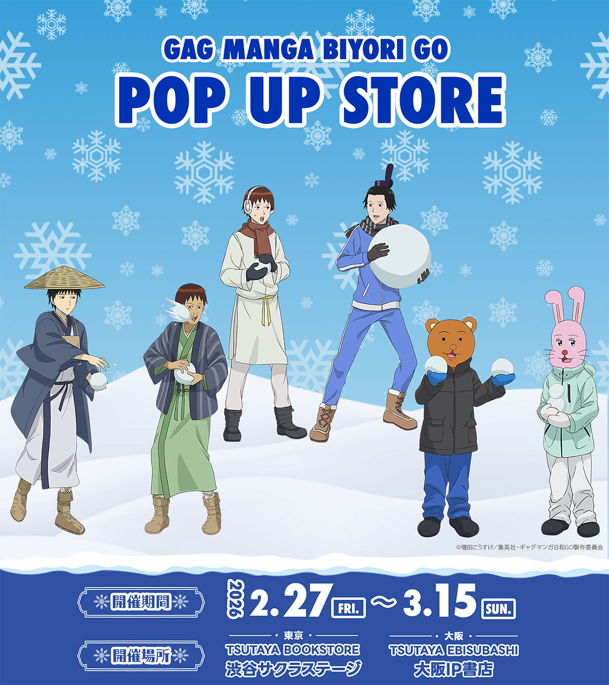 ギャグマンガ日和GO “雪遊び” ストア in 東京・大阪 2月27日より開催! detail 4