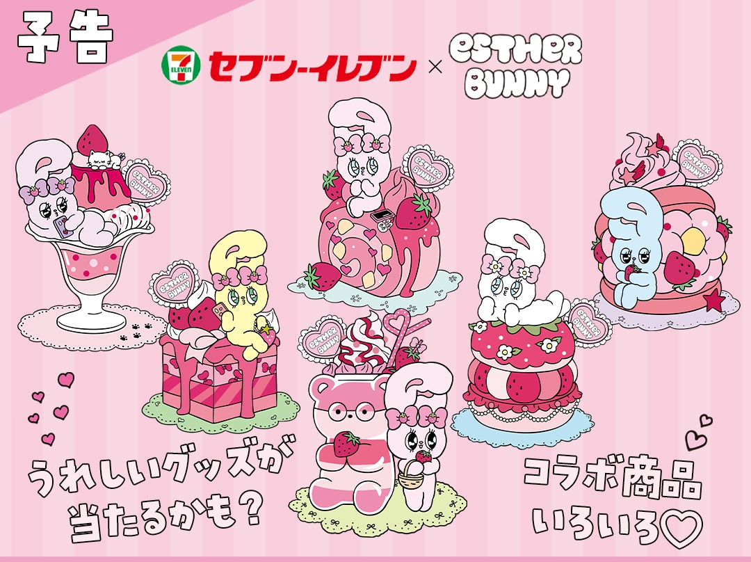 エスターバニー × セブンイレブン 3月3日よりクリアファイル登場!