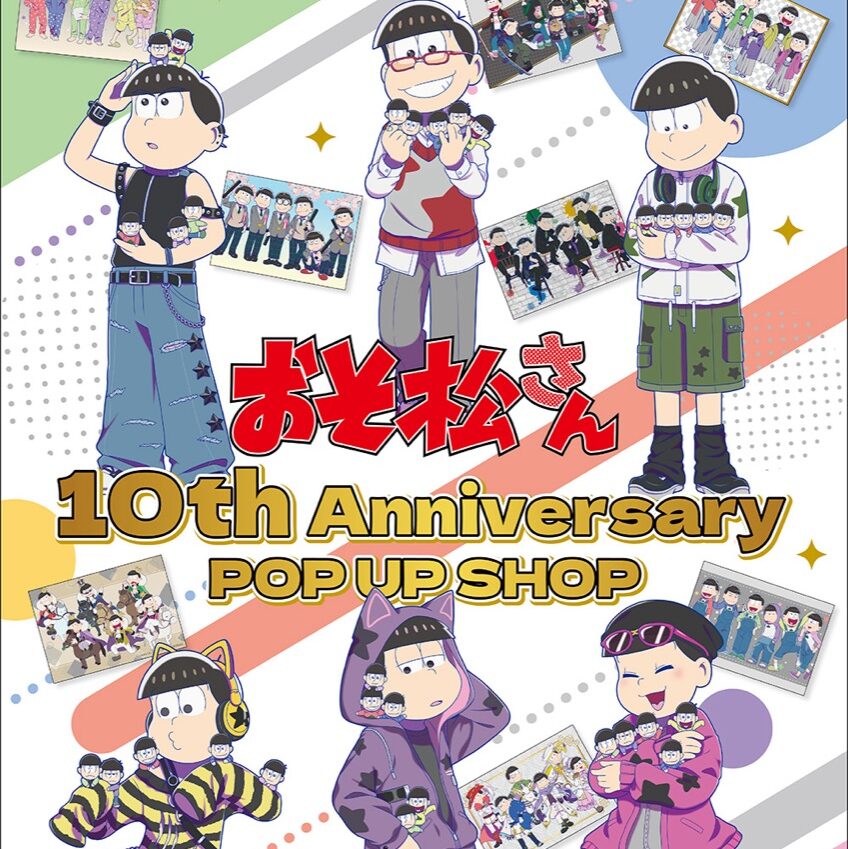 おそ松さん 10周年記念 ストア in 池袋 1月7日より開催!