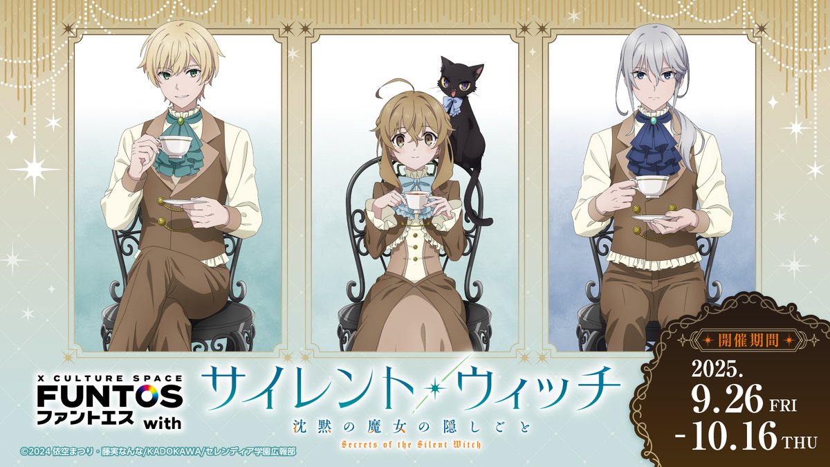 サイレント・ウィッチ カフェ in ファントエス 9月26日よりコラボ開催!
