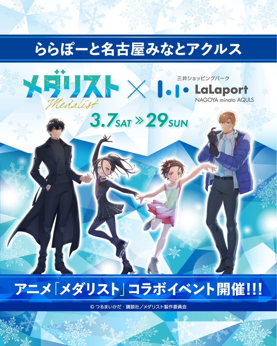 메달리스트 × 라라포트 나고야 미나토 아쿠루스 3월 7일부터 콜라보! detail 6