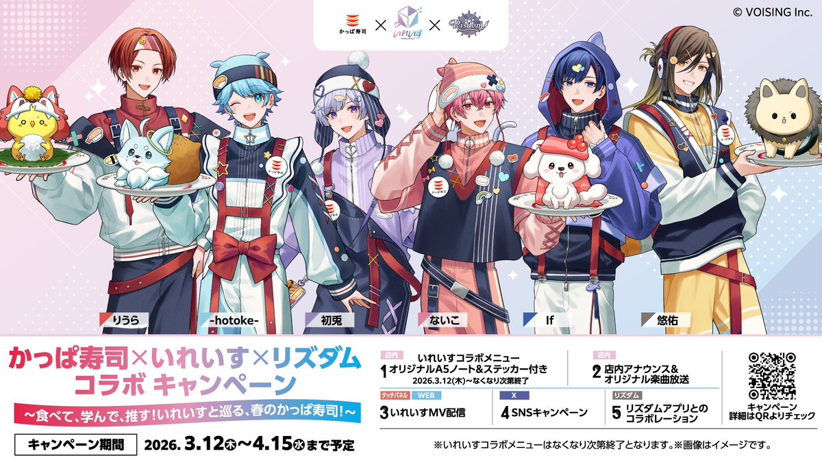 いれいす × Risdom キャンペーン in かっぱ寿司 3月12日より開催! detail 1