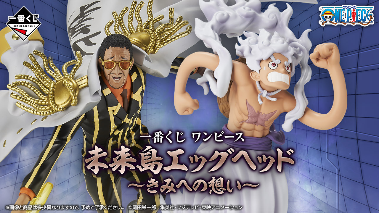 ONE PIECE 一番くじ 8月1日より未来島エッグヘッド“きみへの想い”登場!