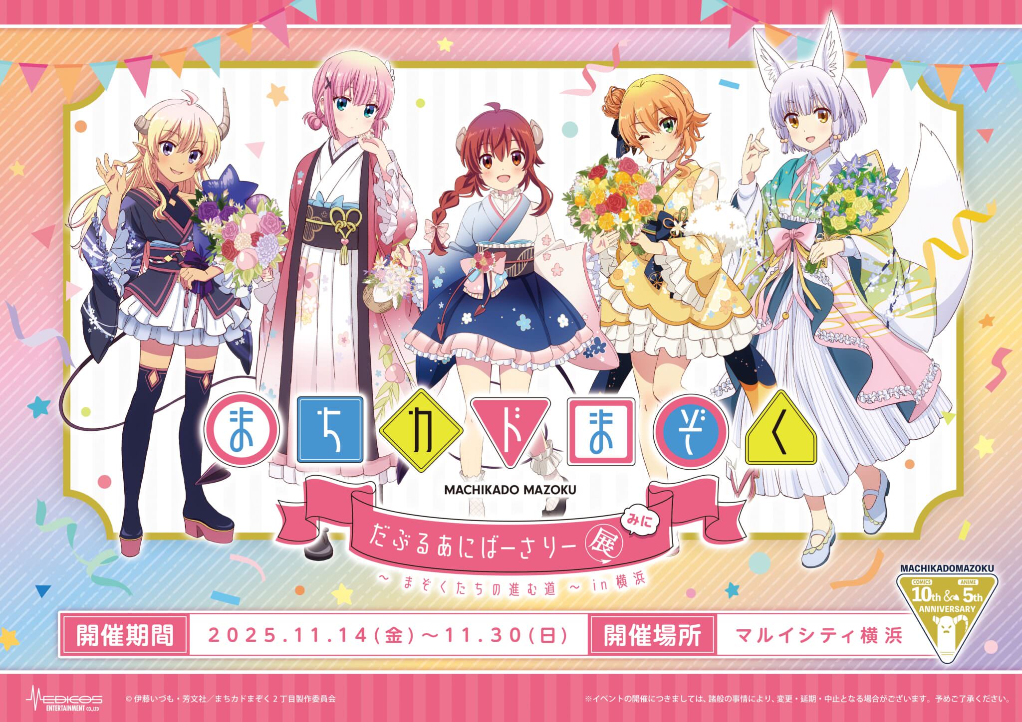 まちカドまぞく だぶるあにばーさりー展 in 横浜 11月14日より開催!