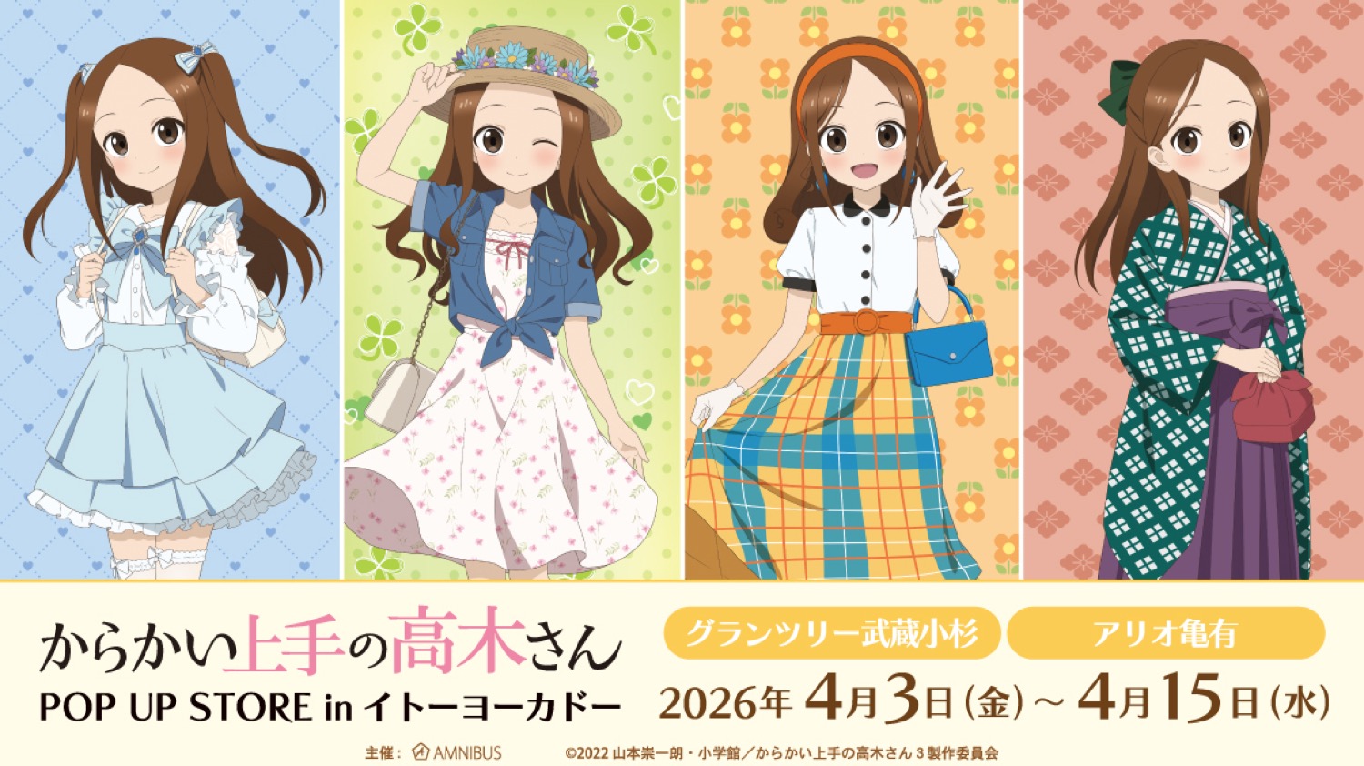 高木さん 時代ファッション ストア in 東京・神奈川 4月3日開催!