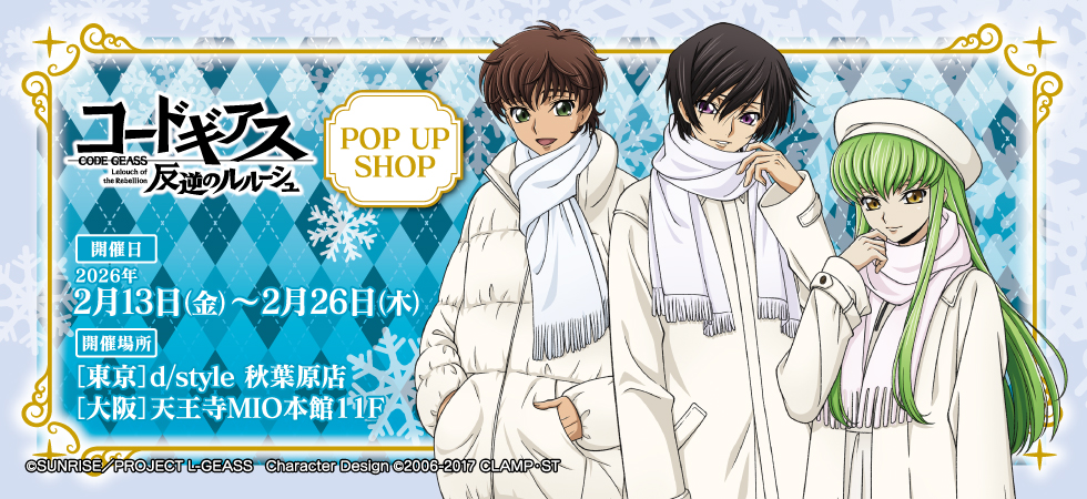 コードギアス “Winter” 描き下ろし ストア in 東京/大阪 2月13日より開催!