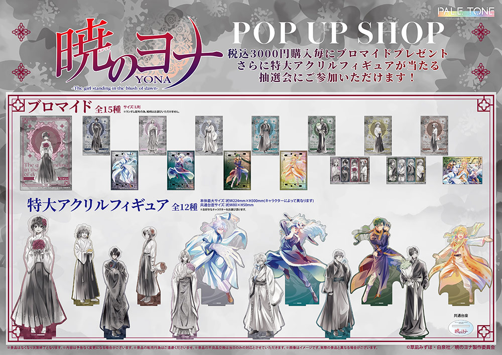 새벽의 연화 × PALE TONE series 2026 ver. in 이케부쿠로 P'PARCO 2월 25일 개최! detail 2