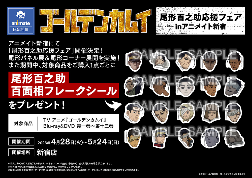 ゴールデンカムイ 尾形応援フェア in 新宿 4月28日より開催ッ!!