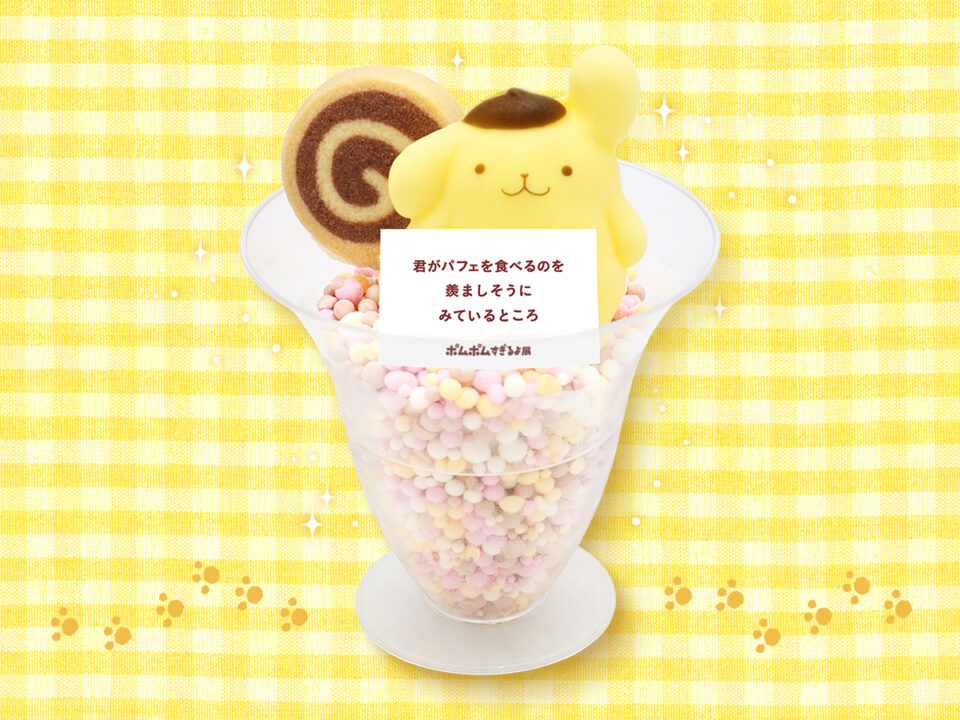 ポムポムすぎるよ展 in ピューロランド 4月10日より開催! detail 6