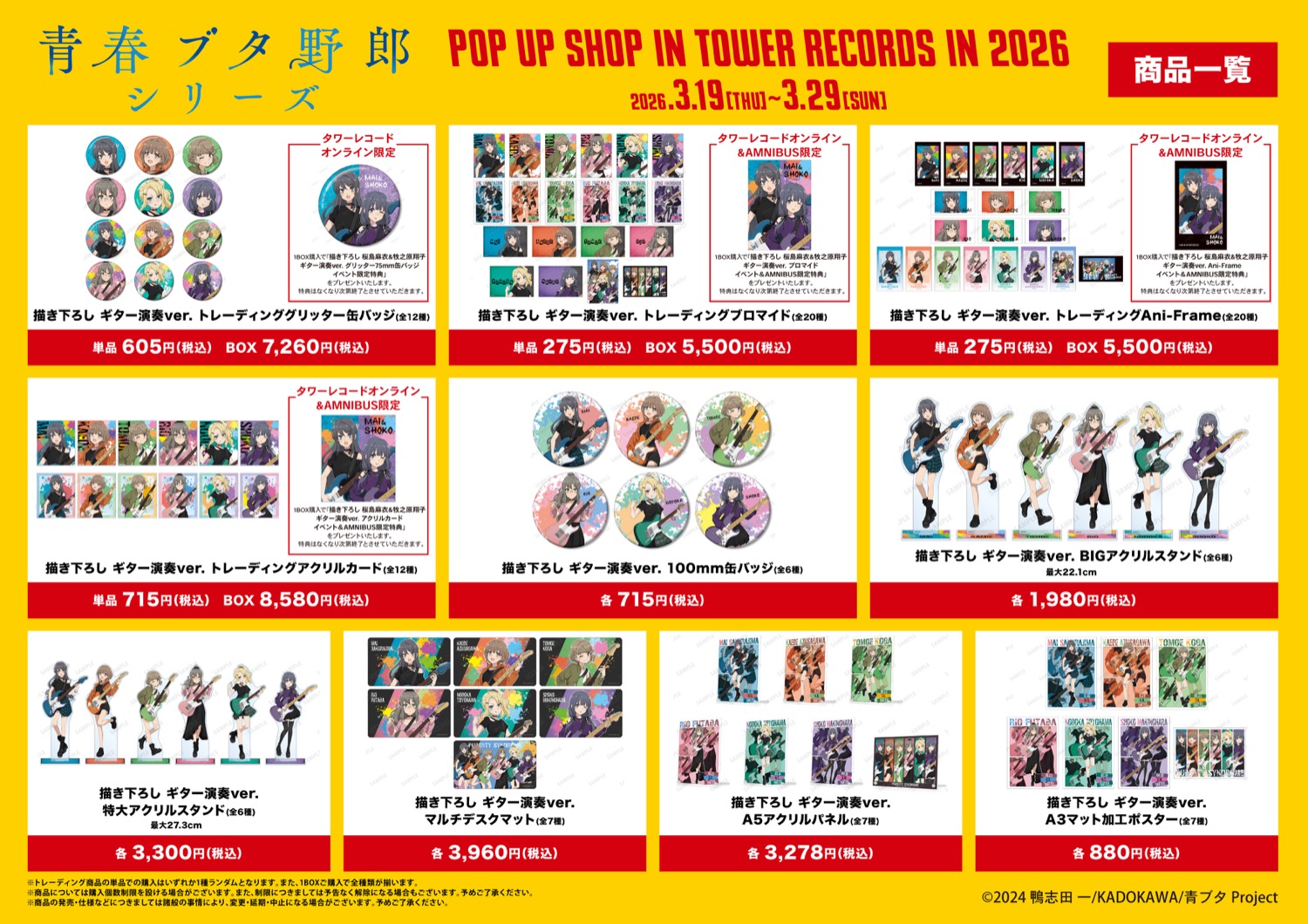 青春豬頭少年不會夢到 × 吉他演奏商店 in Tower Records 3月19日起舉辦！ detail 2