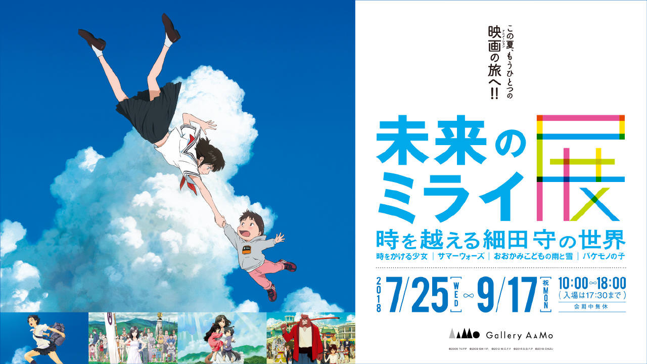 未来のミライ展～時を越える細田守の世界 9/17までGallery AaMoで開催中!