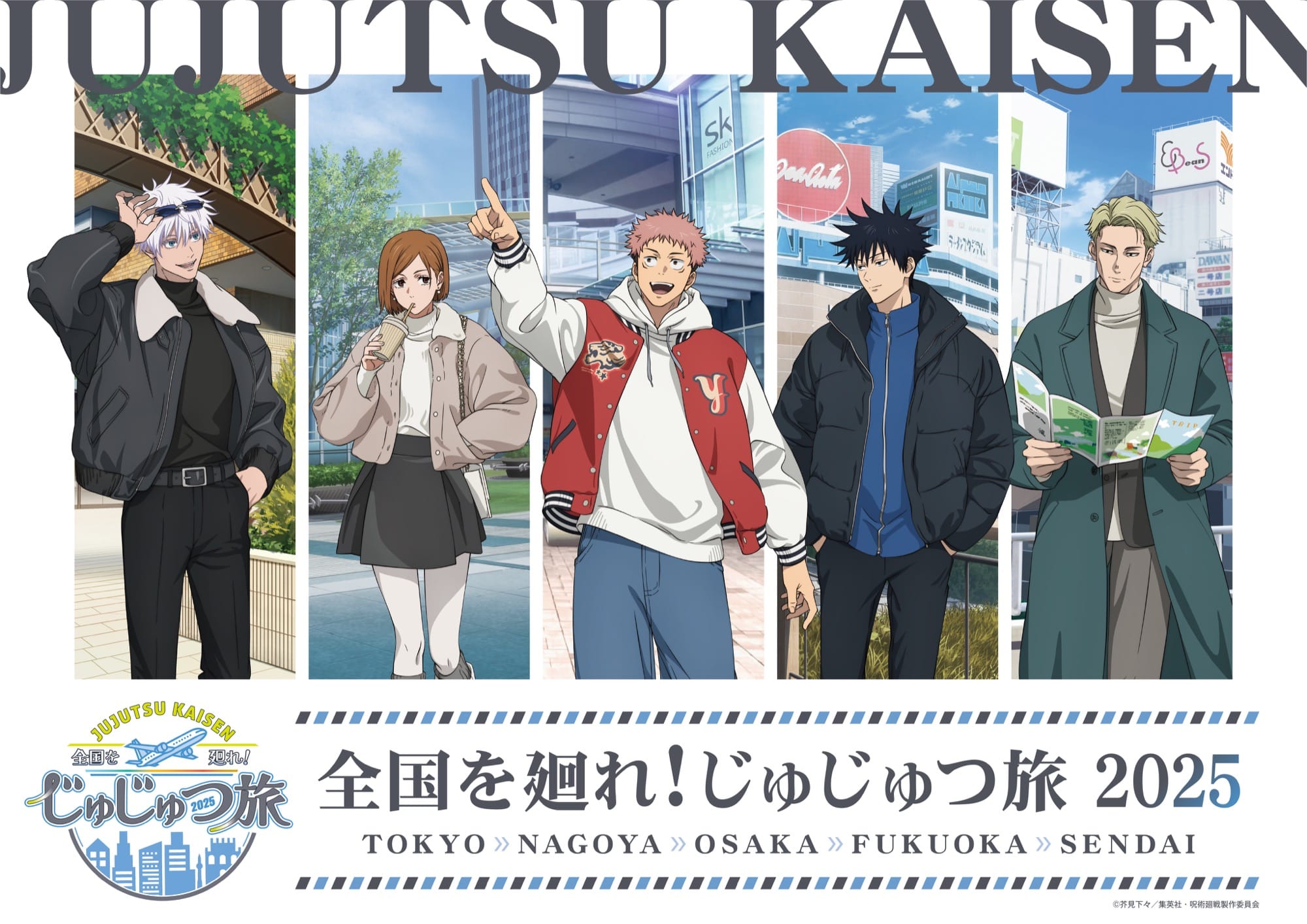 呪術廻戦 じゅじゅつ旅 2025 全国5都市にて9月12日より第2弾開催!
