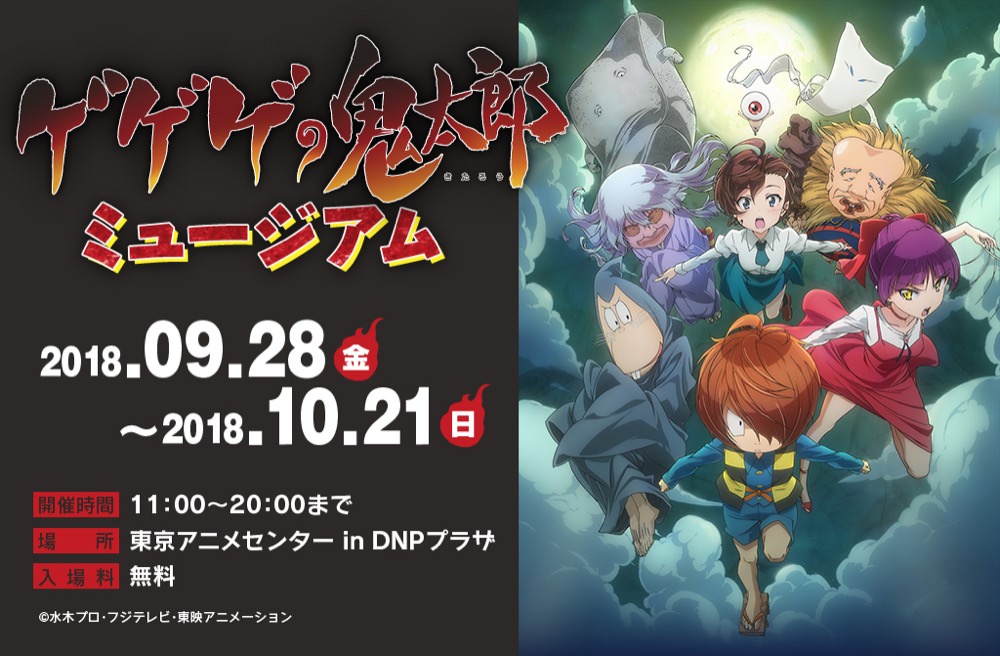 ゲゲゲの鬼太郎 ミュージアム × 東京アニメセンター 9/28-10/21 開催!!
