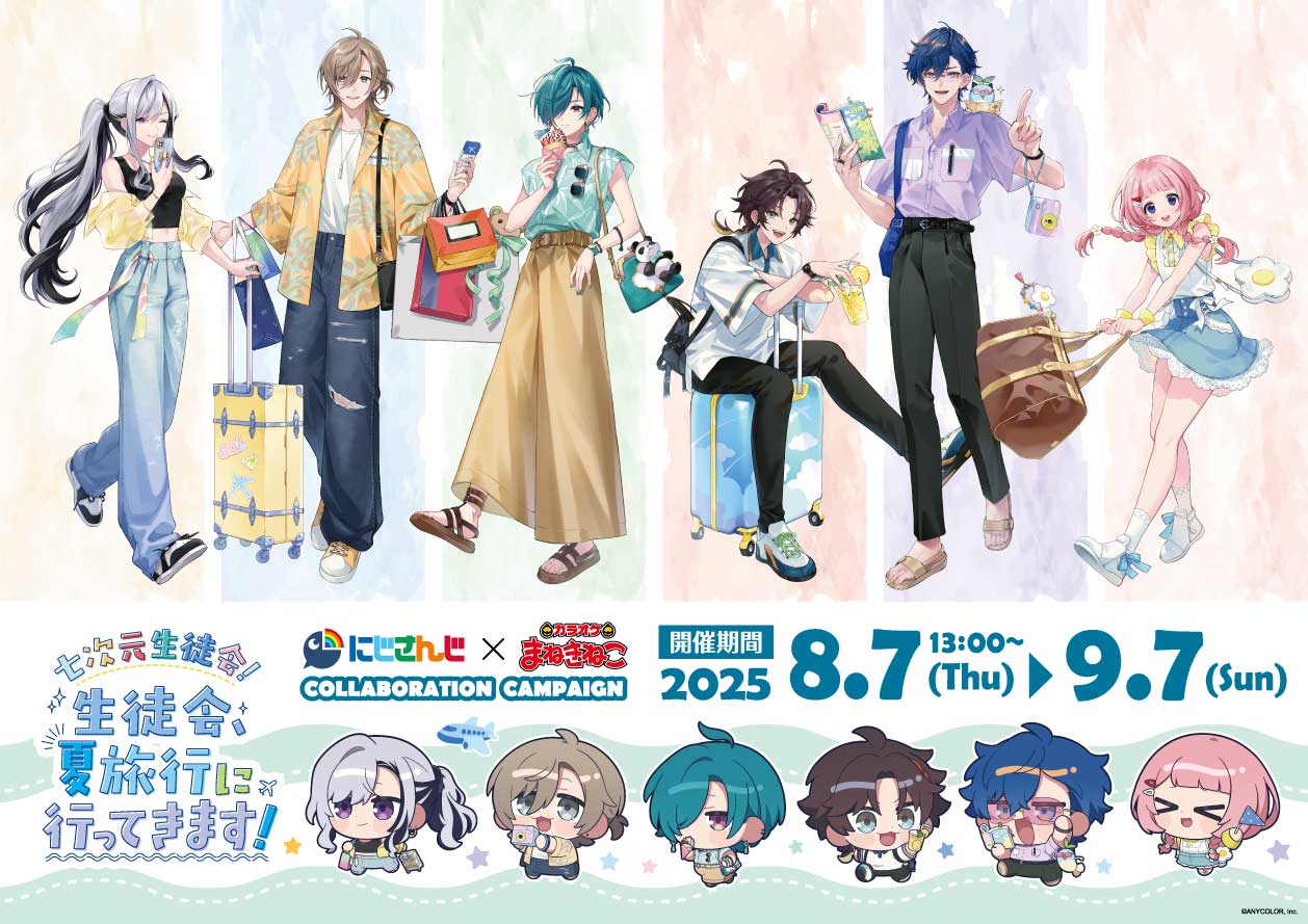 にじさんじ × まねきねこ 8月7日より『七次元生徒会』コラボ開催!