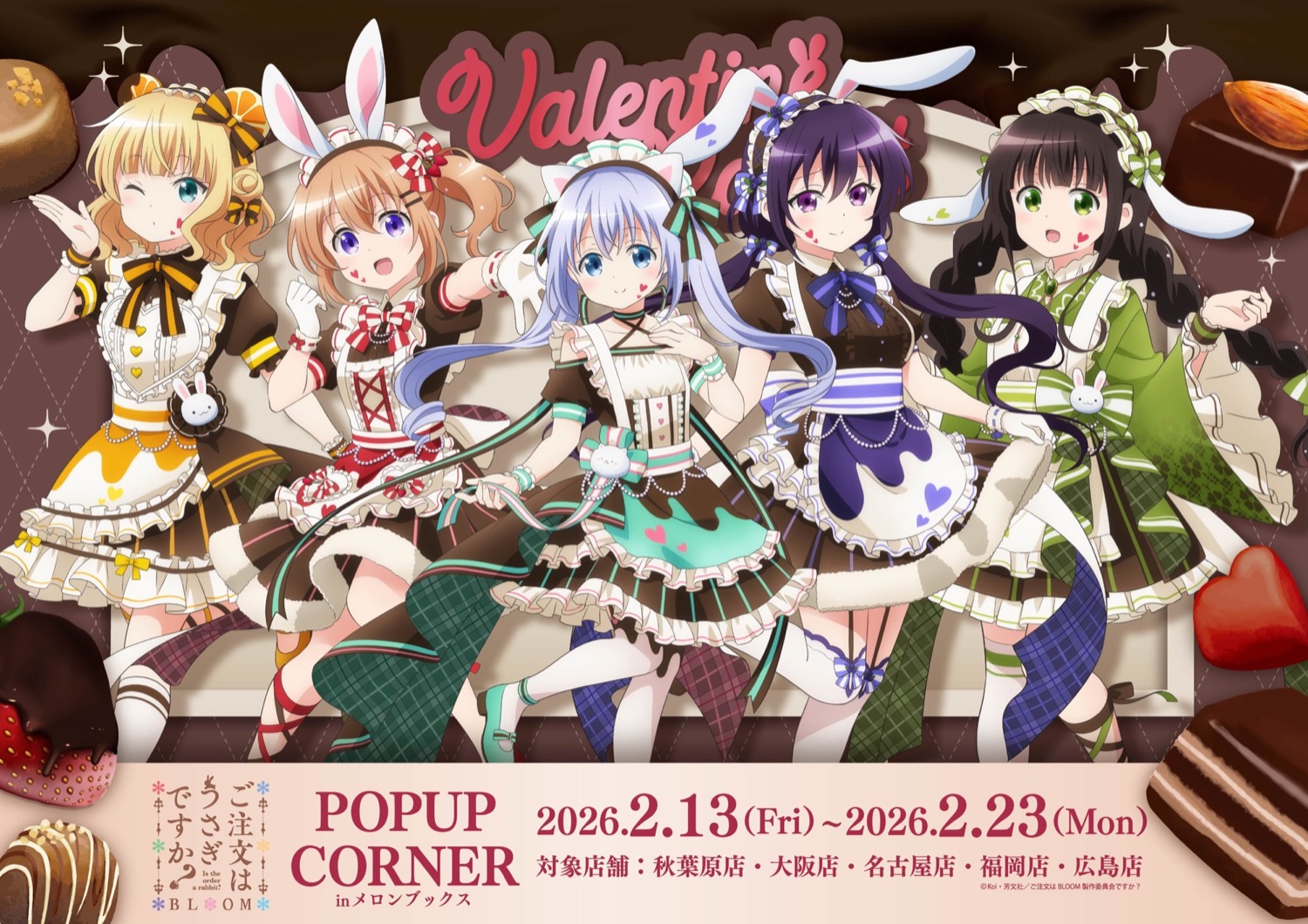 ごちうさ “バレンタイン” ストア in メロンブックス5店舗 2月13日より開催!