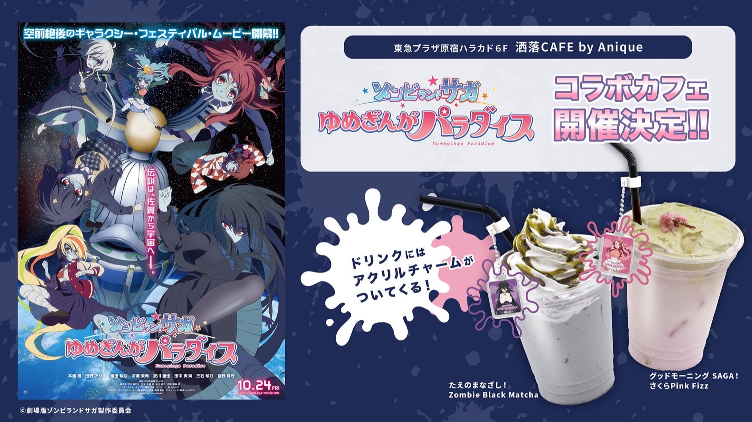 劇場版「ゾンビランドサガ」× 洒落CAFE 原宿/久留米 10月24日より開催!