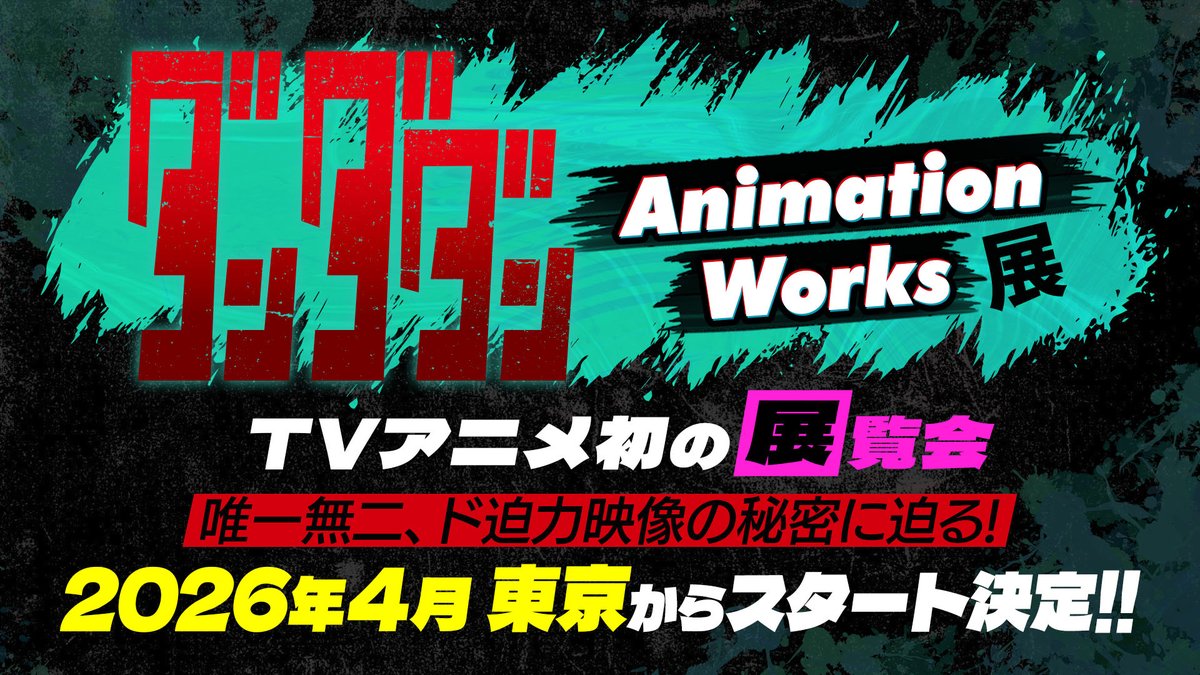 ダンダダン Animation Works展 in 東京 2026年4月開催!