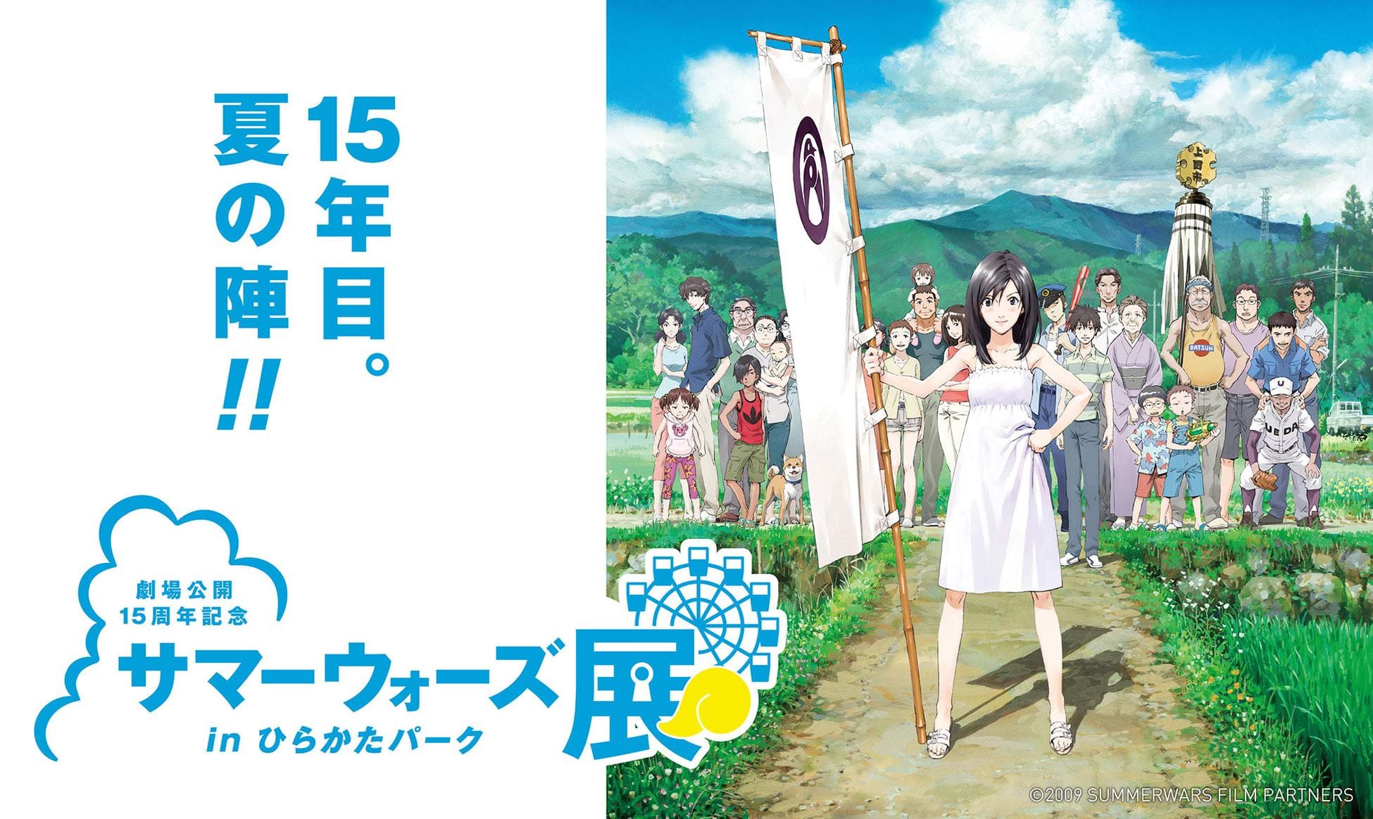 サマーウォーズ展 in ひらかたパーク 7月19日より開催!
