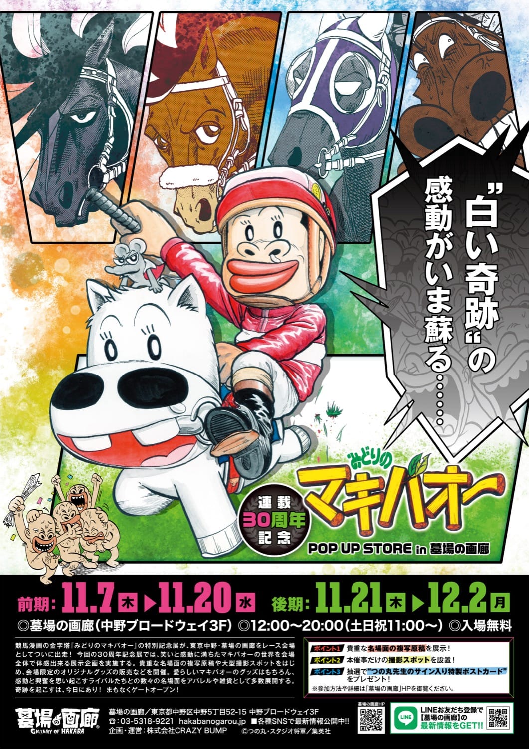 みどりのマキバオー 30周年記念展 in 墓場の画廊中野 11月7日より開催!
