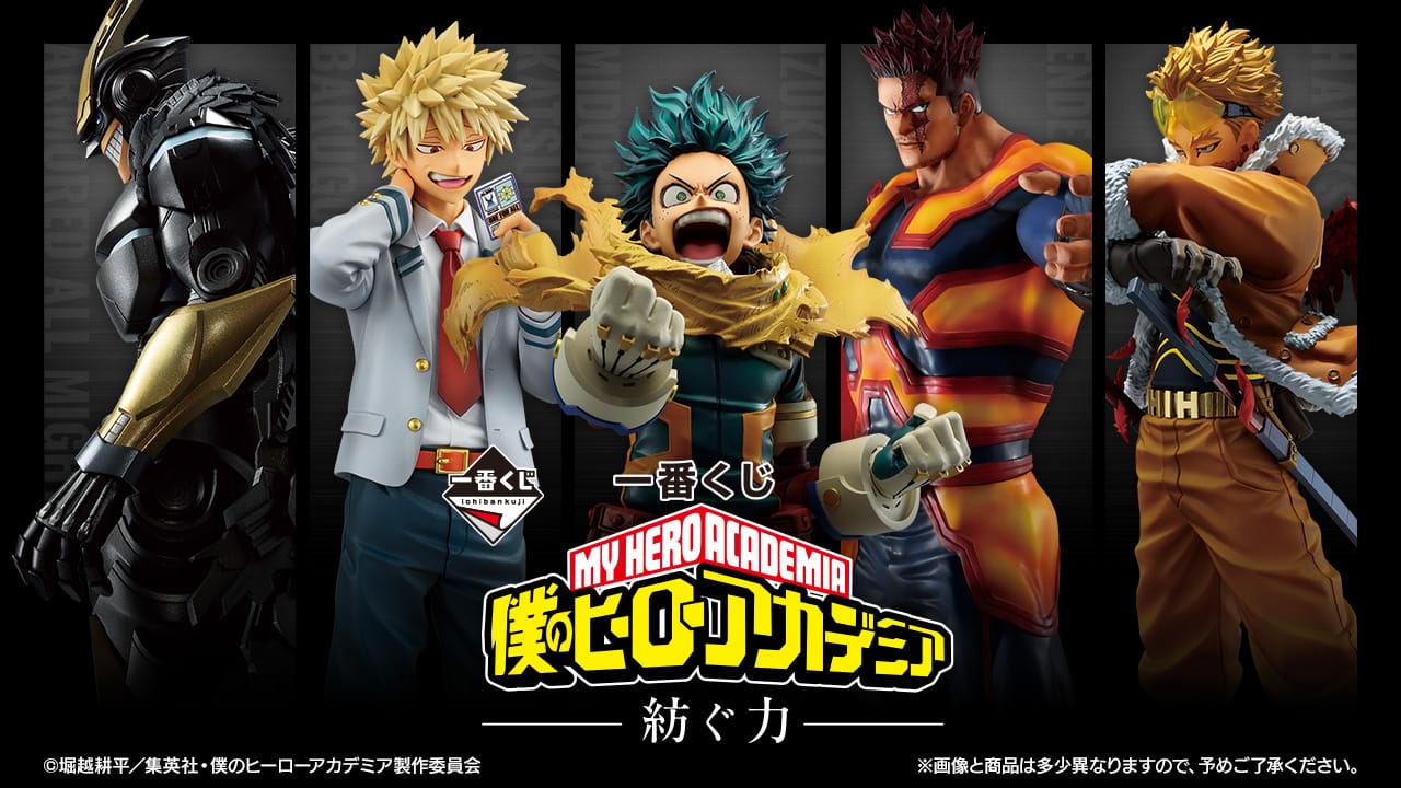 僕のヒーローアカデミア 一番くじ -紡ぐ力- 2025年4月26日より発売!