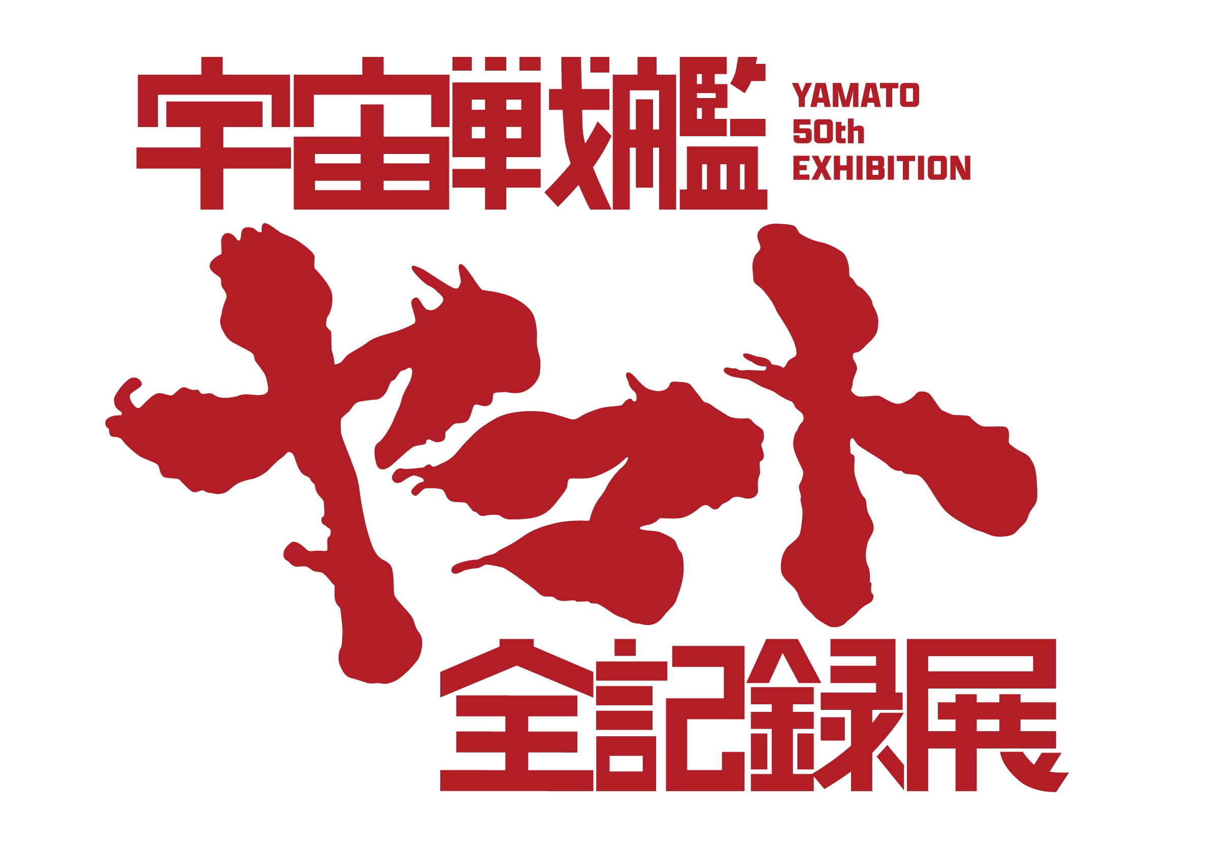 庵野秀明企画「宇宙戦艦ヤマト 全記録展」in 西武渋谷 3月15日より開催!