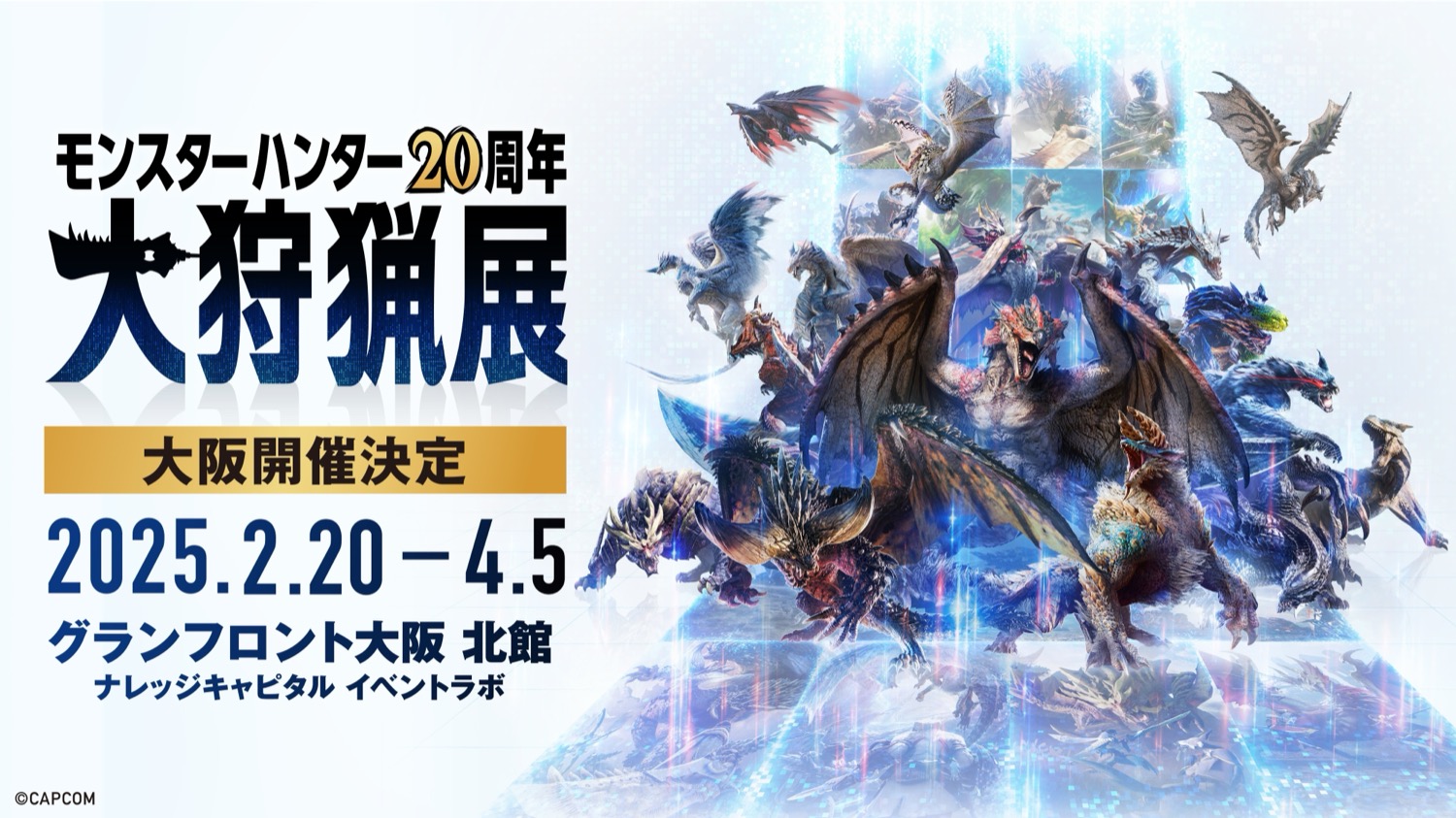 モンスターハンター 大狩猟展 in グランフロント大阪 2月20日より開催!