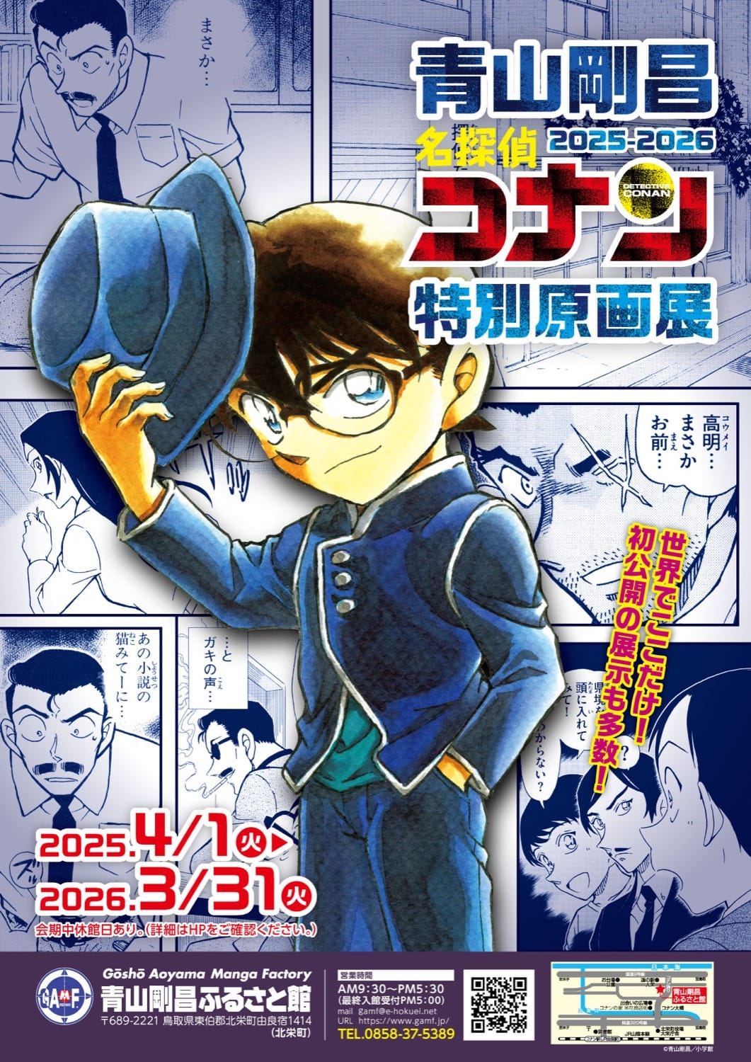 名探偵コナン 特別原画展 in 青山剛昌ふるさと館 2025年4月1日より開催!