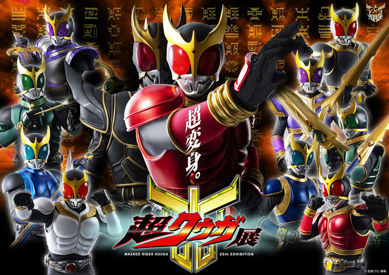 仮面ライダークウガ25周年「超クウガ展」in 東京 6月14日より開催!
