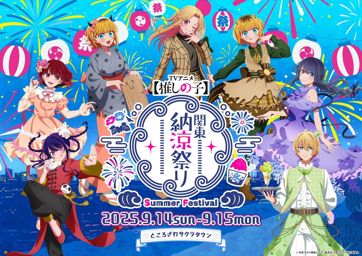 TVアニメ「【推しの子】」関東納涼まつり in 埼玉 9月14日・15日開催!