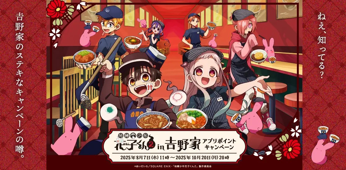 地縛少年花子くん2 × 吉野家 アプリポイントキャンペーン 8月7日開始!