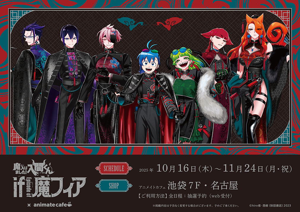入間くん Ep of 魔フィア × アニカフェ池袋/名古屋 10月16日より開催!