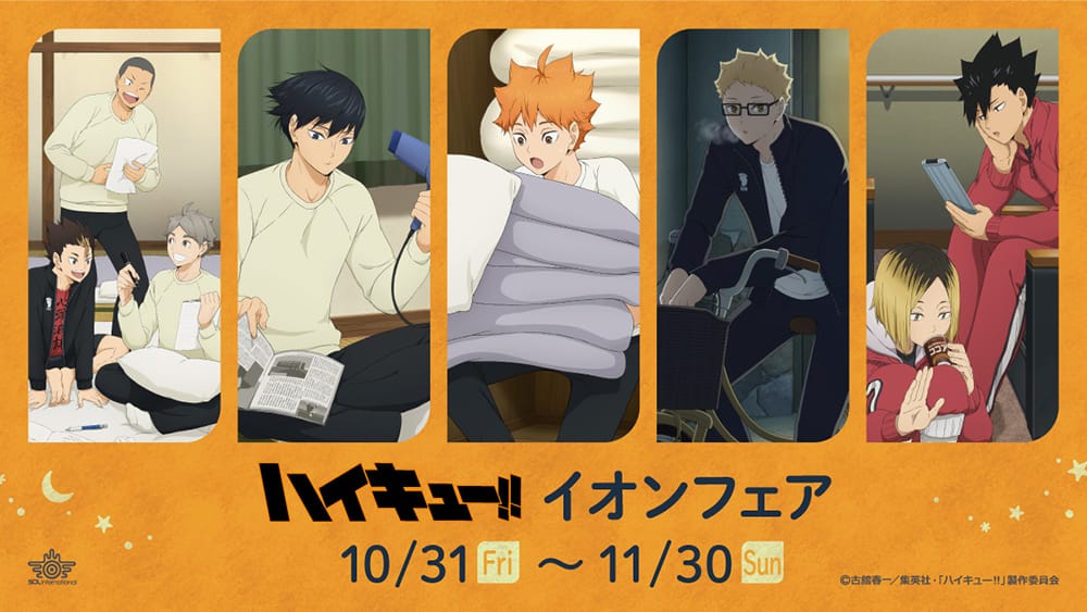 ハイキュー!! “決戦前夜!”描き下ろしフェア in イオン全国 10月31日開始!