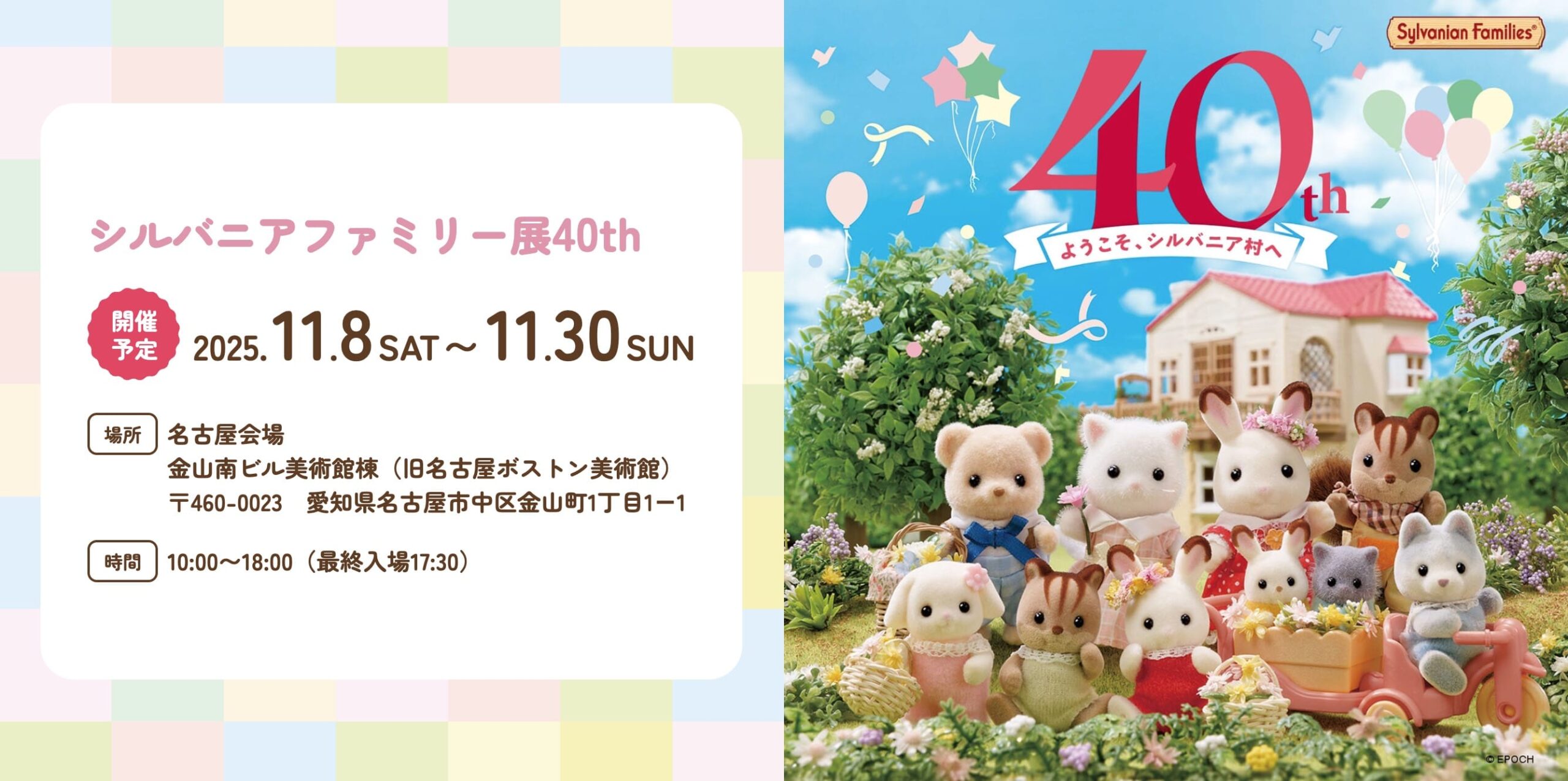 シルバニアファミリー40周年展 in 愛知・金山南ビル 11月8日より開催!