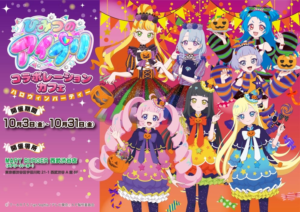 ひみつのアイプリ ハロウィンコラボカフェ in 渋谷 10月3日より開催!
